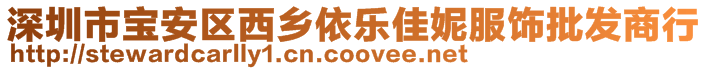 深圳市寶安區(qū)西鄉(xiāng)依樂佳妮服飾批發(fā)商行