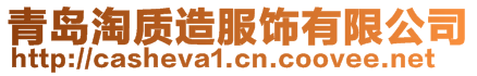 青島淘質(zhì)造服飾有限公司