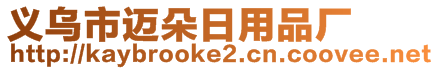 義烏市邁朵日用品廠