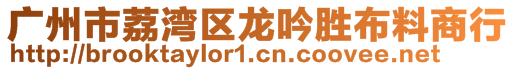 廣州市荔灣區(qū)龍吟勝布料商行