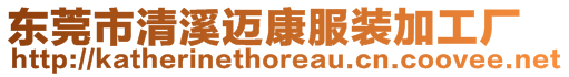 東莞市清溪邁康服裝加工廠