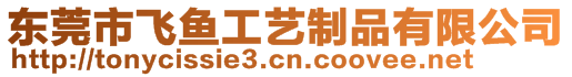 東莞市飛魚工藝制品有限公司