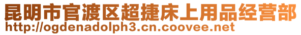 昆明市官渡區(qū)超捷床上用品經(jīng)營部