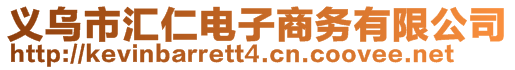 義烏市匯仁電子商務(wù)有限公司