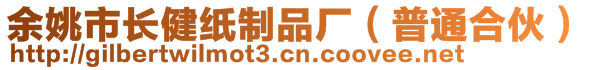 余姚市長健紙制品廠（普通合伙）