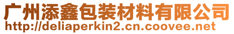 廣州添鑫包裝材料有限公司