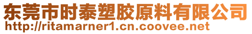 东莞市时泰塑胶原料有限公司