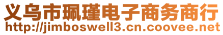 義烏市珮瑾電子商務(wù)商行