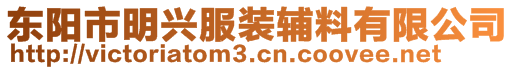 東陽市明興服裝輔料有限公司