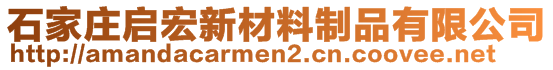 石家莊啟宏新材料制品有限公司