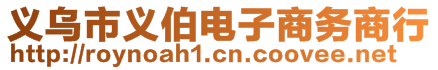 義烏市義伯電子商務(wù)商行