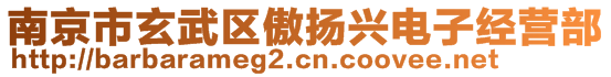 南京市玄武區(qū)傲揚(yáng)興電子經(jīng)營部