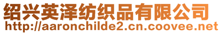 紹興英澤紡織品有限公司
