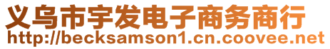 義烏市宇發(fā)電子商務(wù)商行