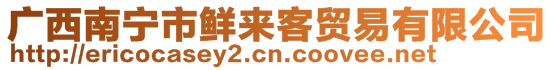 廣西南寧市鮮來客貿(mào)易有限公司