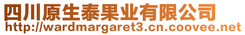 四川原生泰果業(yè)有限公司