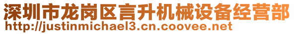 深圳市龙岗区言升机械设备经营部