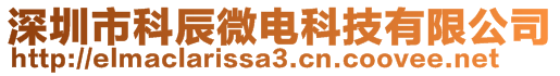 深圳市科辰微電科技有限公司