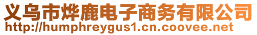 义乌市烨鹿电子商务有限公司