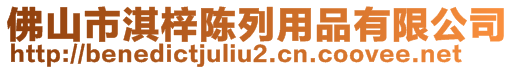 佛山市淇梓陳列用品有限公司