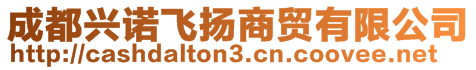 成都興諾飛揚(yáng)商貿(mào)有限公司