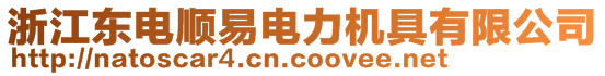 浙江東電順易電力機(jī)具有限公司