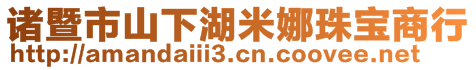 诸暨市山下湖米娜珠宝商行