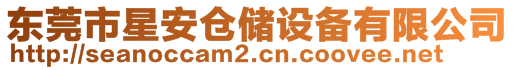 東莞市星安倉(cāng)儲(chǔ)設(shè)備有限公司