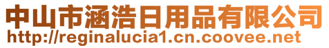 中山市涵浩日用品有限公司