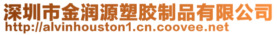 深圳市金潤(rùn)源塑膠制品有限公司