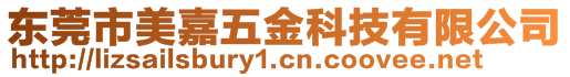 東莞市美嘉五金科技有限公司