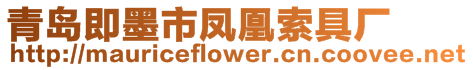 青島即墨市鳳凰索具廠