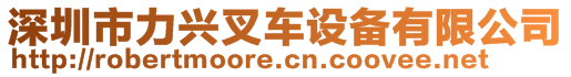 深圳市力兴叉车设备有限公司