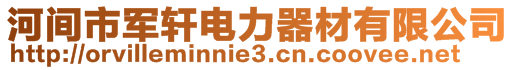 河間市軍軒電力器材有限公司