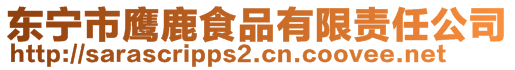 東寧市鷹鹿食品有限責(zé)任公司