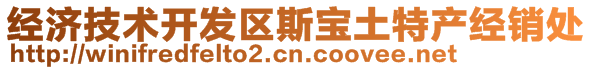 經(jīng)濟(jì)技術(shù)開(kāi)發(fā)區(qū)斯寶土特產(chǎn)經(jīng)銷處