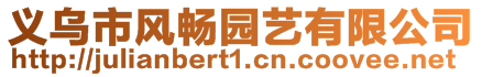 義烏市風(fēng)暢園藝有限公司