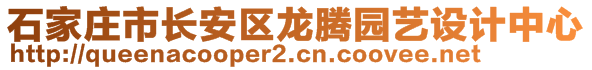 石家莊市長安區(qū)龍騰園藝設(shè)計中心