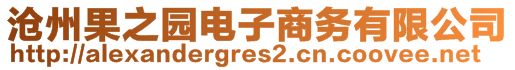 沧州果之园电子商务有限公司