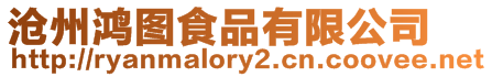 滄州鴻圖食品有限公司