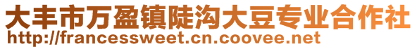 大豐市萬(wàn)盈鎮(zhèn)陡溝大豆專業(yè)合作社