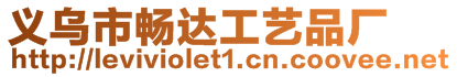 義烏市暢達工藝品廠