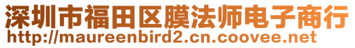深圳市福田區(qū)膜法師電子商行