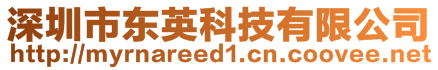 深圳市東英科技有限公司