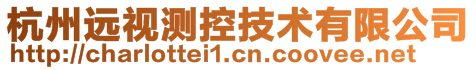 杭州遠(yuǎn)視測控技術(shù)有限公司