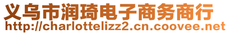 義烏市潤(rùn)琦電子商務(wù)商行