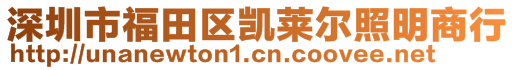 深圳市福田區(qū)凱萊爾照明商行