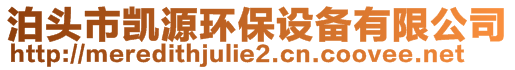 泊頭市凱源環(huán)保設備有限公司