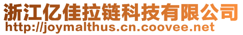 浙江億佳拉鏈科技有限公司