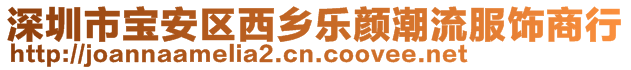 深圳市宝安区西乡乐颜潮流服饰商行